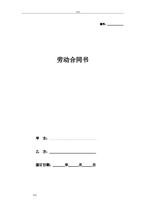 公司员工劳动合同范本(销售用)hstzZ10劳动合同