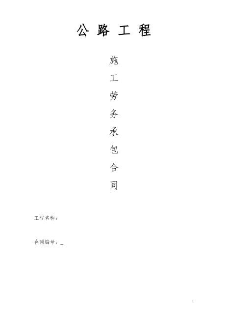 公路工程施工劳务承包合同Z10劳动合同