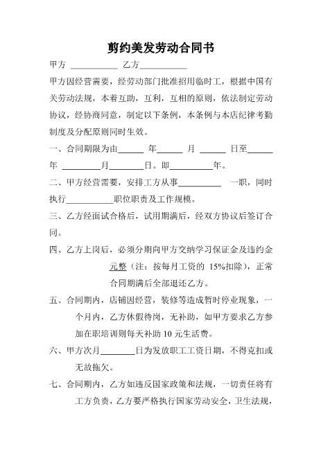 剪约美发劳动合同书Z10劳动合同
