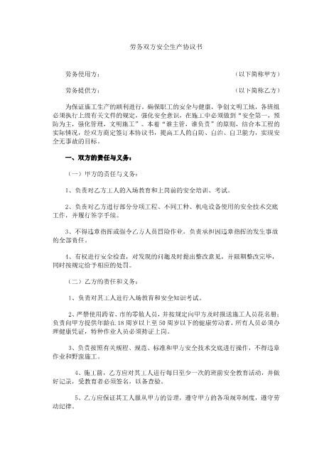 劳务双方安全生产协议书Z10劳动合同