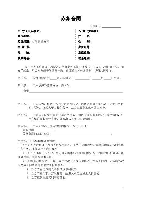 劳务合同样本2页Z10劳动合同