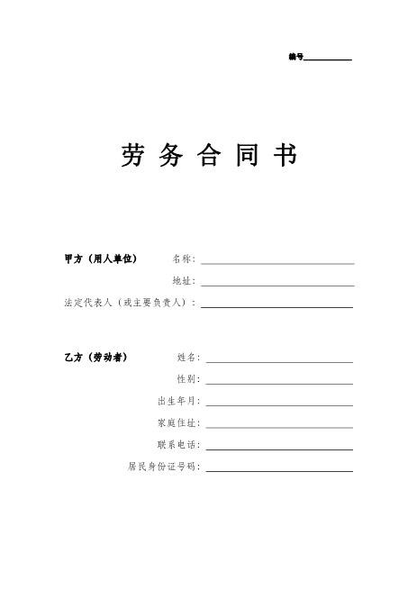 劳务合同（通用版1）Z10劳动合同