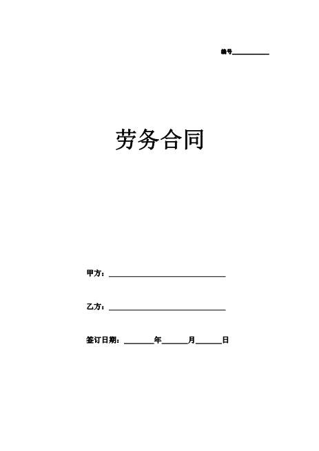 劳务合同（通用版2）Z10劳动合同
