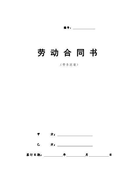 劳务派遣劳动合同范本(新)Z10劳动合同