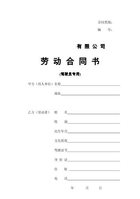 劳动合同(驾驶员)Z10劳动合同