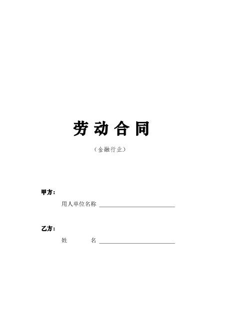 劳动合同-金融行业Z10劳动合同