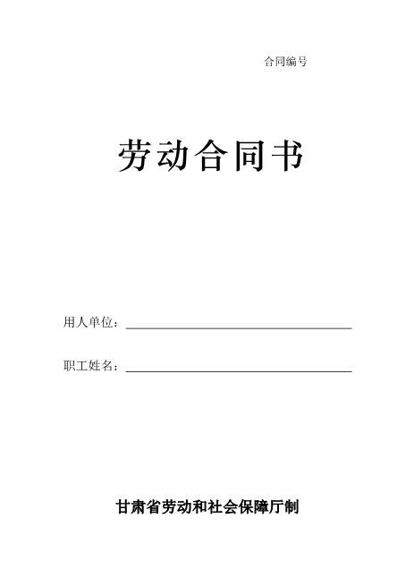 劳动合同书-甘肃标准版Z10劳动合同