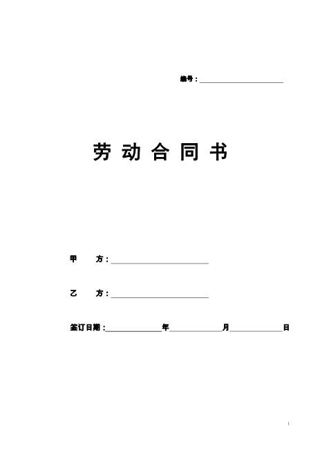 劳动合同书范本(医疗器械公司)Z10劳动合同