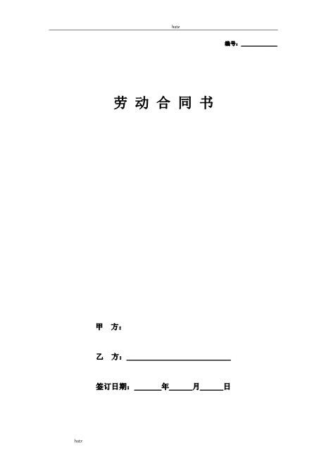 区域销售经理劳动合同书2hstzZ10劳动合同