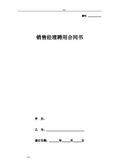 区域销售经理聘用合同书hstzZ10劳动合同