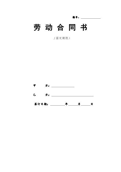 医院劳动合同范本Z10劳动合同
