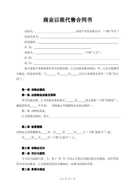 商业以租代售合同书5页Z101以租代售合同书范本