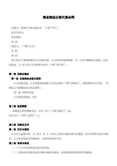 商业物业以租代售合同Z101以租代售合同书范本