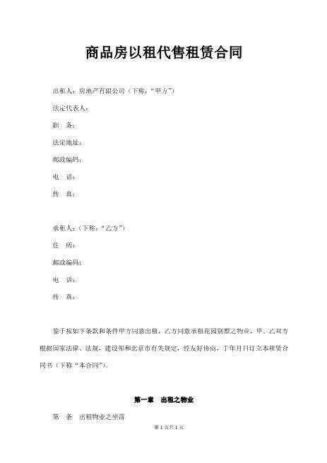 商品房以租代售租赁合同9页Z101以租代售合同书范本