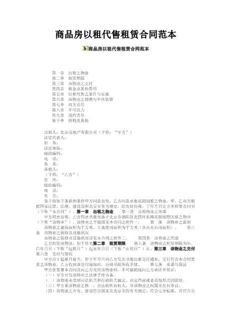 商品房以租代售租赁合同Z101以租代售合同书范本
