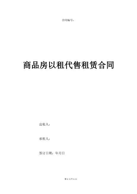 商品房以租代售租赁合同范本10页Z101以租代售合同书范本