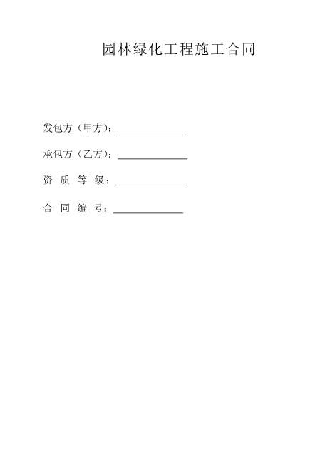 园林工程施工合同Z103绿化工程承包分包合同