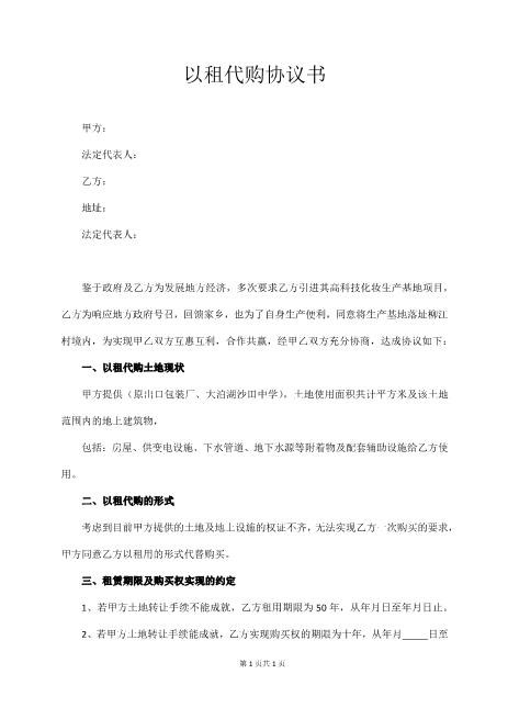 土地以租代购协议书3页Z101以租代售合同书范本