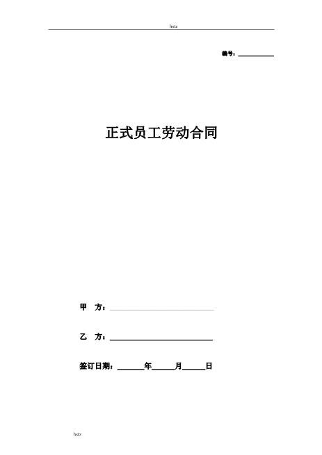 家具销售正式员工劳动合同hstzZ10劳动合同