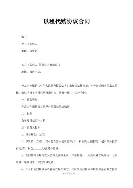 工程设备以租代购协议合同3页Z101以租代售合同书范本
