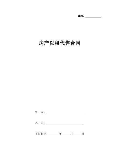 房产以租代售合同协议书范本Z101以租代售合同书范本