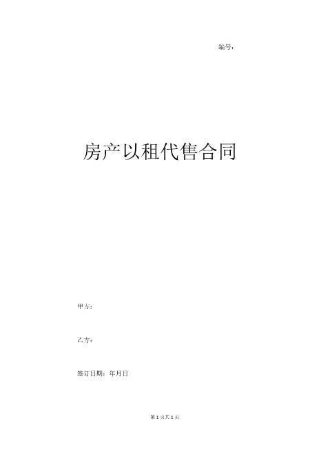 房产以租代售合同协议范本6页Z101以租代售合同书范本