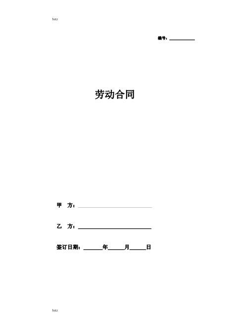 房产销售人员劳动合同hstzZ10劳动合同