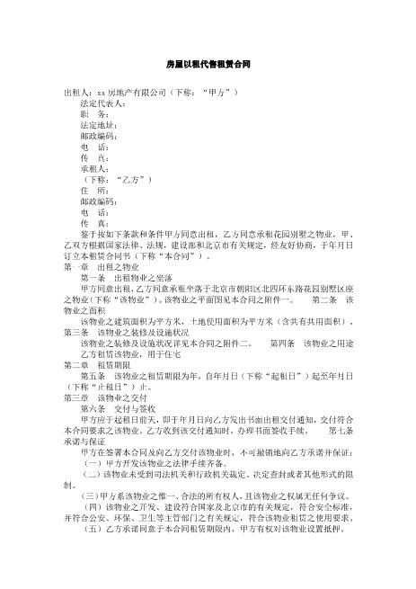 房屋以租代售租赁合同Z101以租代售合同书范本