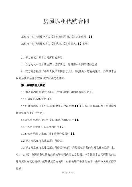 房屋以租代购合同8页Z101以租代售合同书范本