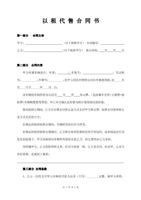汽车以租代售协议书3页Z101以租代售合同书范本