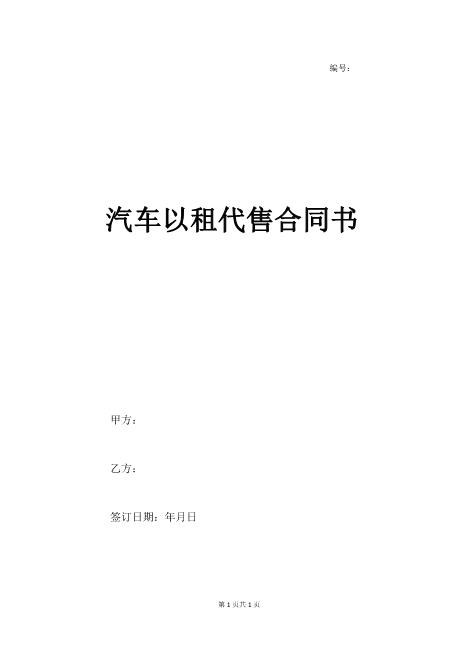 汽车以租代售合同书4页Z101以租代售合同书范本