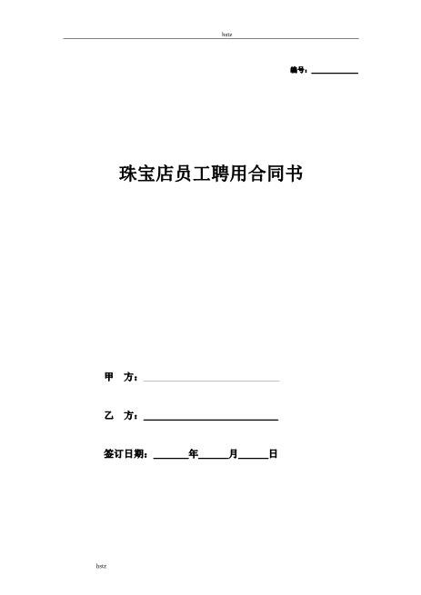 珠宝销售人员聘用合同hstzZ10劳动合同