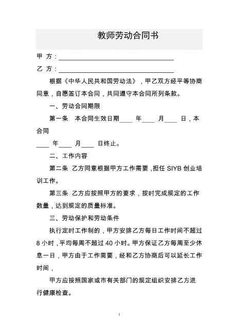职业培训学校教师劳动合同书Z10劳动合同