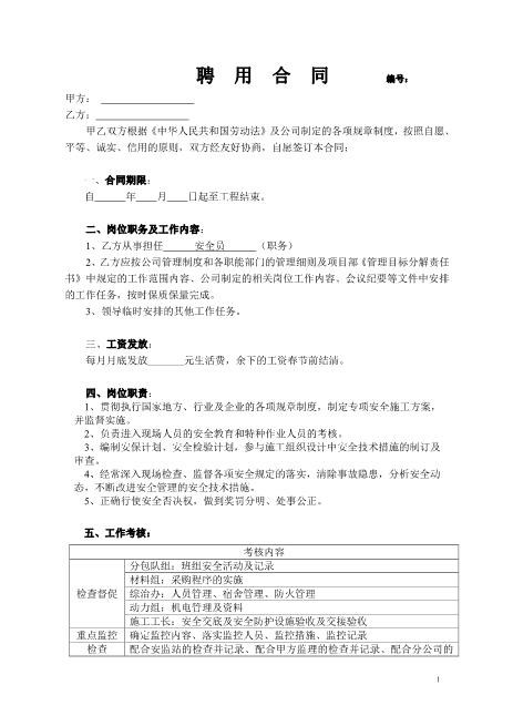 聘用合同(安全员)Z10劳动合同