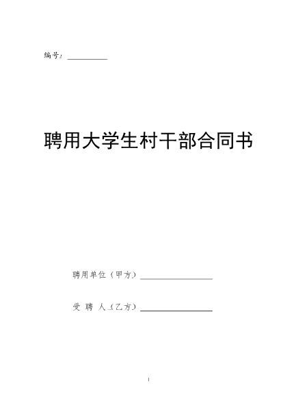 聘用大学生村干部合同书Z10劳动合同