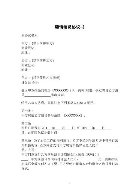 聘请艺人协议书Z10劳动合同