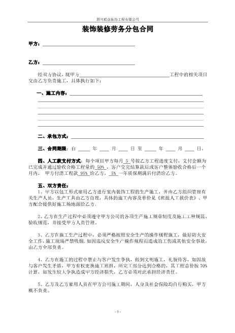 装饰装修工程劳务分包合同Z10劳动合同