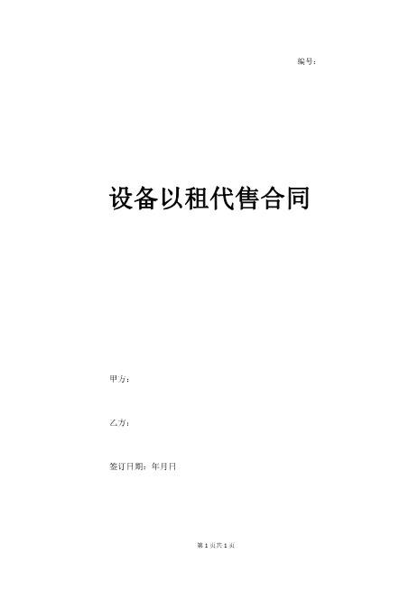 设备以租代售合同协议5页Z101以租代售合同书范本