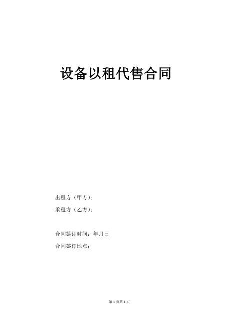 设备以租代售合同（经典版）9页Z101以租代售合同书范本