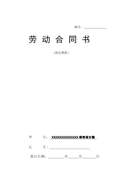 设计院与职工劳动合同书样本Z10劳动合同