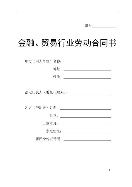 贸易行业劳动合同书Z10劳动合同