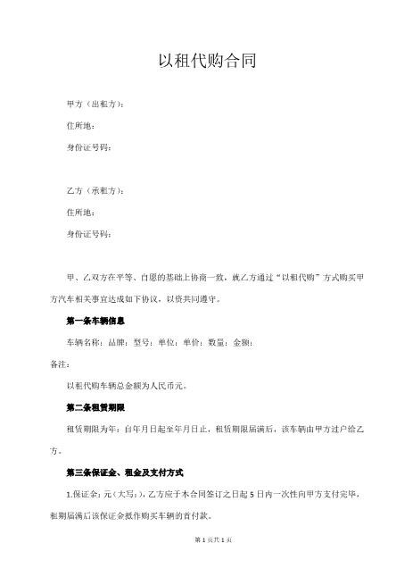 车辆以租代购合同4页Z101以租代售合同书范本