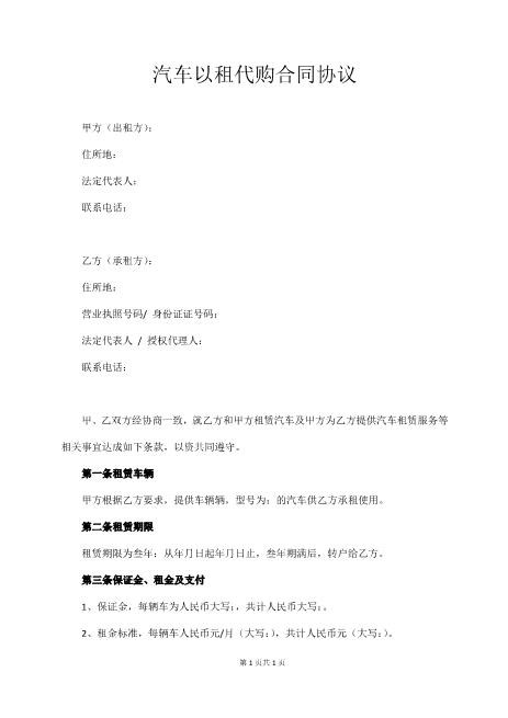 车辆以租代购合同协议6页Z101以租代售合同书范本