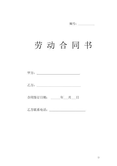 车间员工合同Z10劳动合同