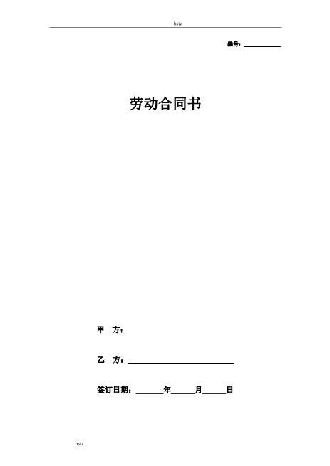 销售人员劳动合同2hstzZ10劳动合同
