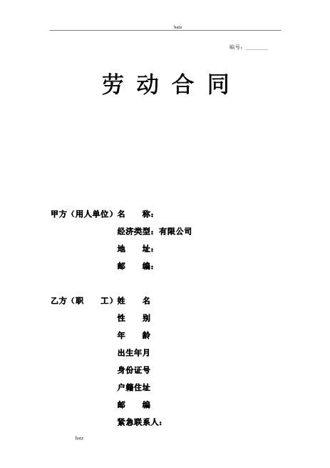 销售人员劳动合同hstzZ10劳动合同