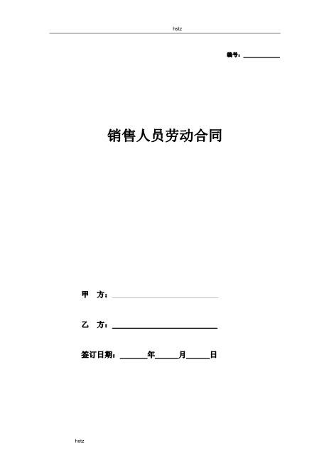销售人员劳动合同范本hstzZ10劳动合同