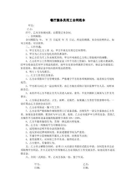 餐厅服务员用工合同范本Z10劳动合同(1)