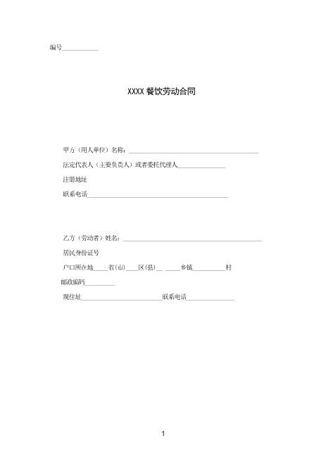 餐饮业劳动合同范本（普通员工）Z10劳动合同(2)