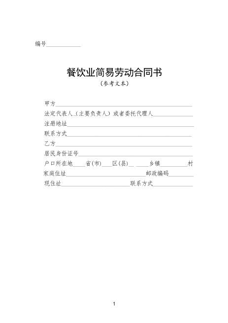 餐饮业简易劳动合同书Z10劳动合同(1)